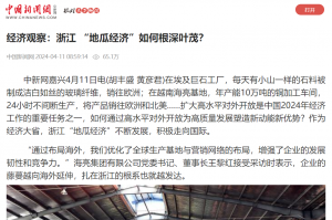 中国新闻网：经济观察：浙江 “地瓜经济”如何根深叶茂？